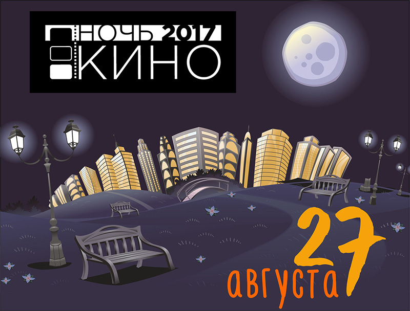 Ночь кино Афишка