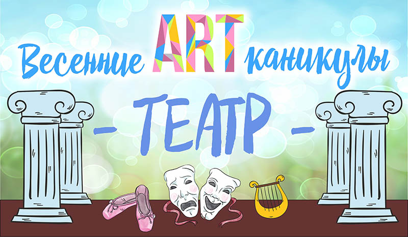 весенние арт кинакулы 2