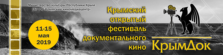 анонс крымдок 2019 900х225