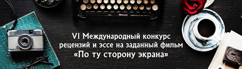 по ту сторону экрана800 230