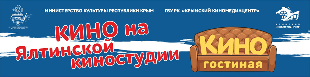 2020 07 30 Kino v Yalte anons