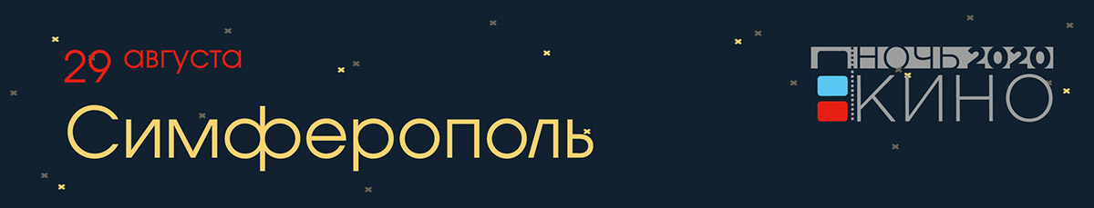 2020 08 20 NochKino Simf