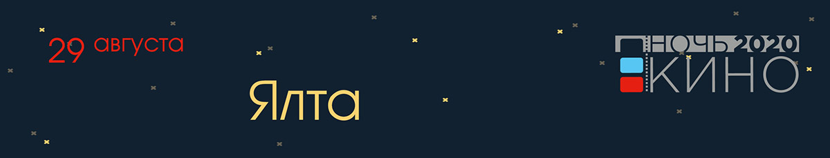 2020 08 20 NochKino Yalta