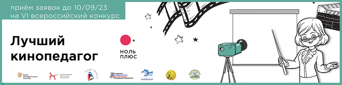 2023 08 08 Anons Konkurs luchshiy kinopedagog