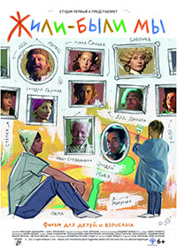 жили были мы