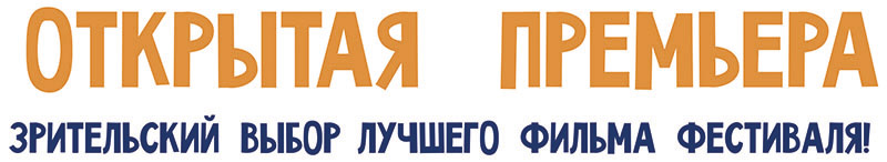 Откр.премьера 2